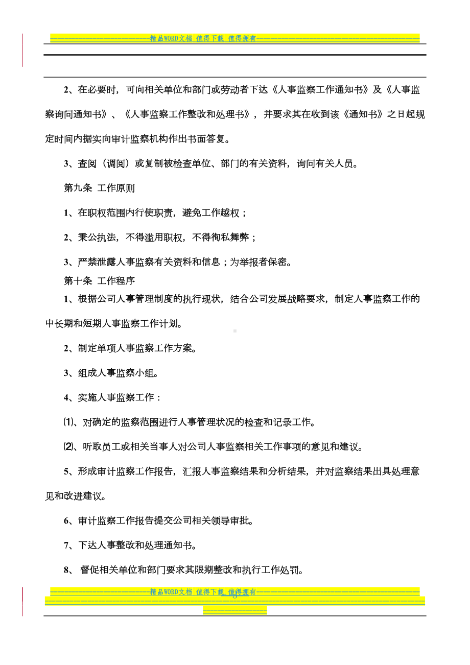 公司人事监察制度(DOC 4页).doc_第3页