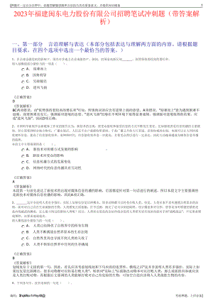 2023年福建闽东电力股份有限公司招聘笔试冲刺题（带答案解析）.pdf