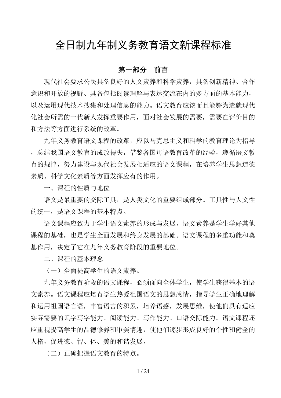 全日制九年制义务教育语文新课程标准(DOC 24页).doc_第1页