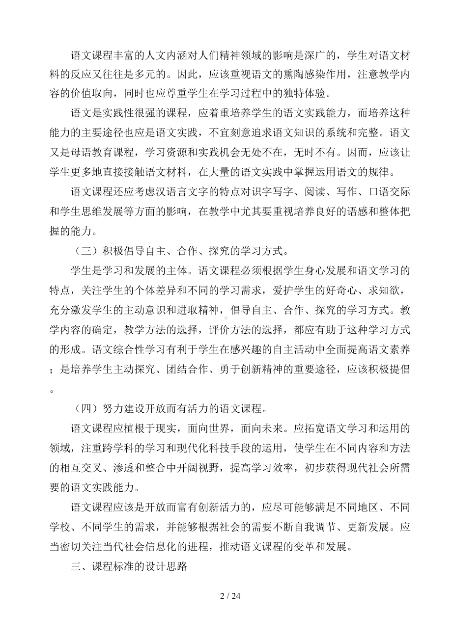 全日制九年制义务教育语文新课程标准(DOC 24页).doc_第2页