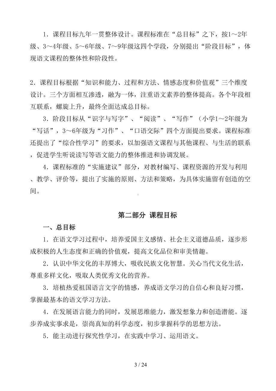 全日制九年制义务教育语文新课程标准(DOC 24页).doc_第3页