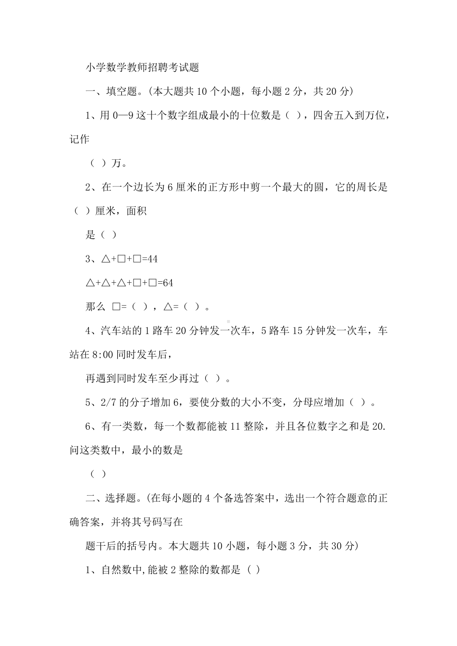 修订版教师招聘考试小学数学历年真题及参考答案.doc_第1页