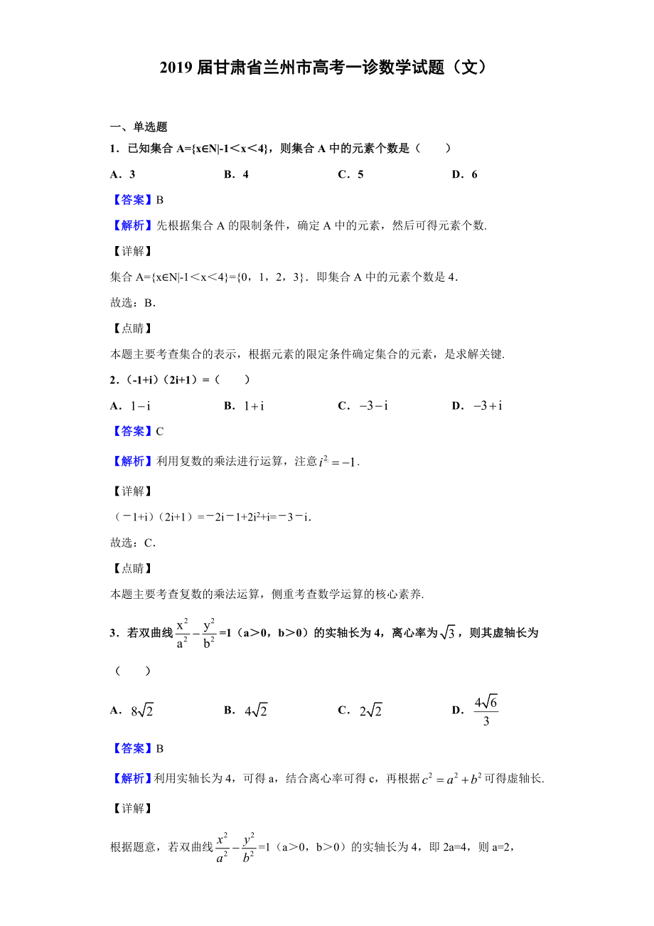 2019届甘肃省兰州市高考一诊数学试题(文)(解析版).doc_第1页