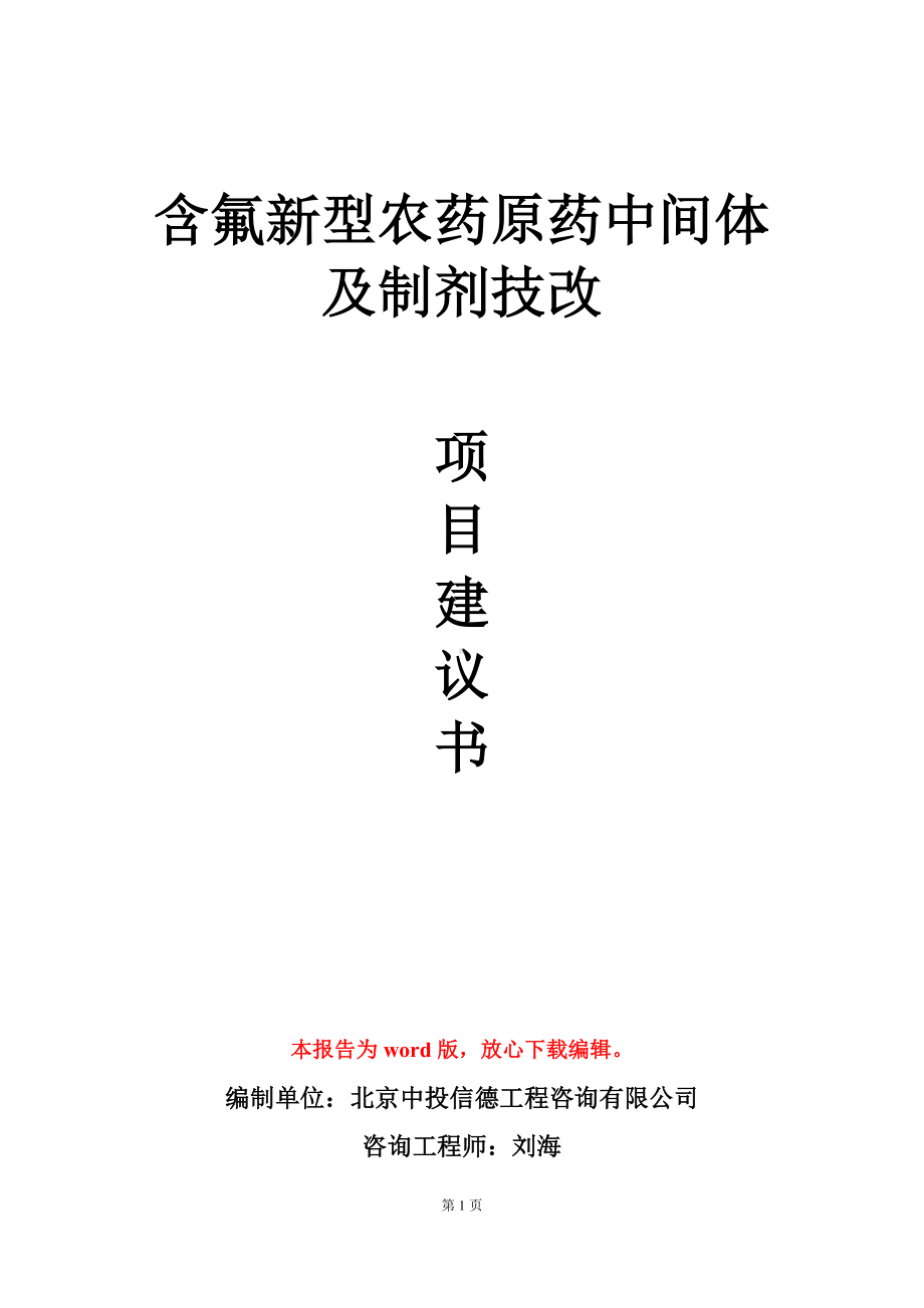 含氟新型农药原药中间体及制剂技改项目建议书写作模板.doc_第1页