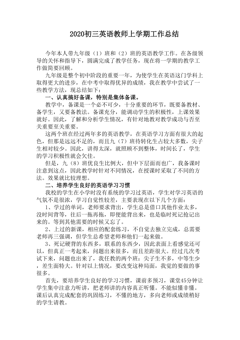 2020初三英语教师上学期工作总结(DOC 8页).docx_第1页