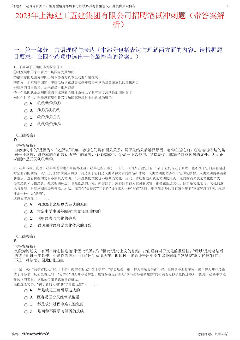 2023年上海建工五建集团有限公司招聘笔试冲刺题（带答案解析）.pdf_第1页