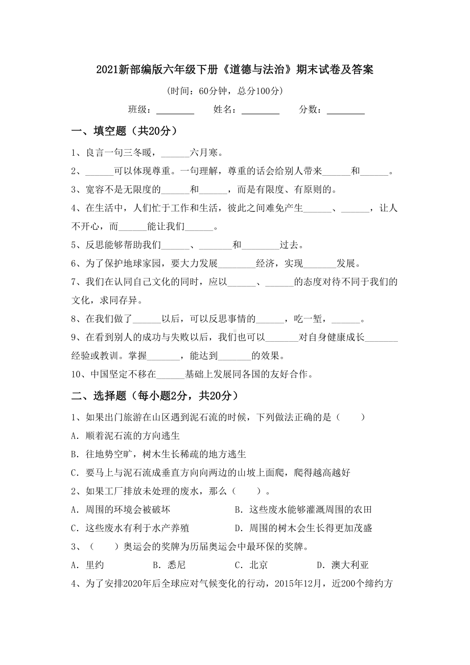 2021新部编版六年级下册《道德与法治》期末试卷及答案.doc_第1页