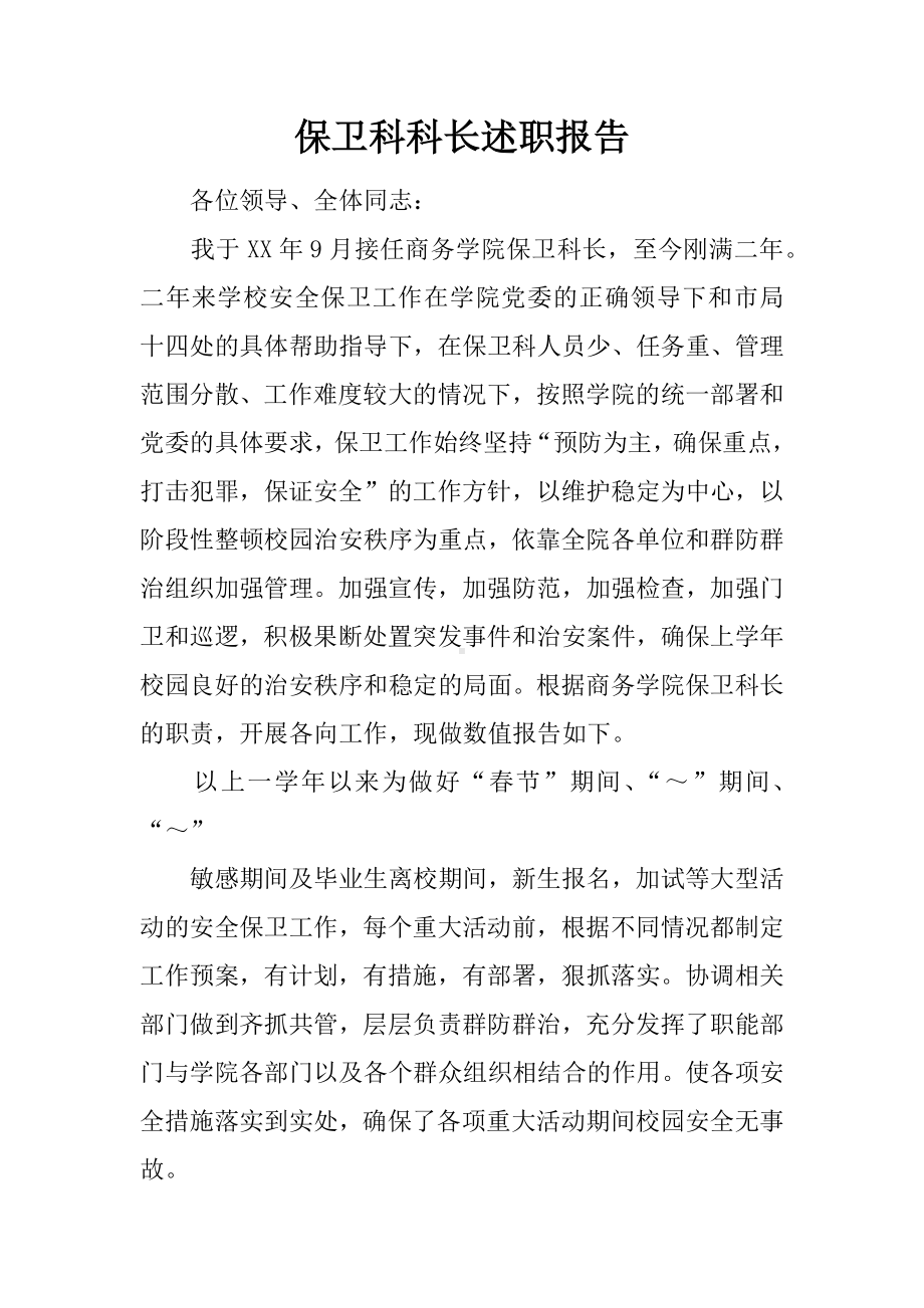 保卫科科长述职报告.docx_第1页