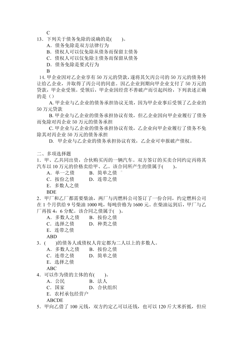 债权法习题精编.doc_第3页