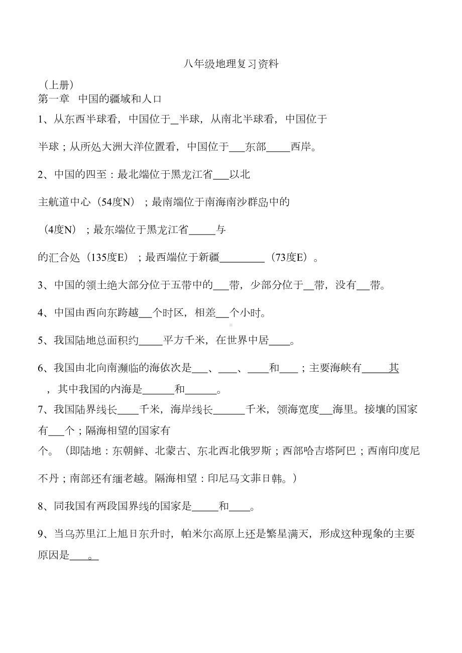 八年级地理复习资料(DOC 21页).doc_第1页