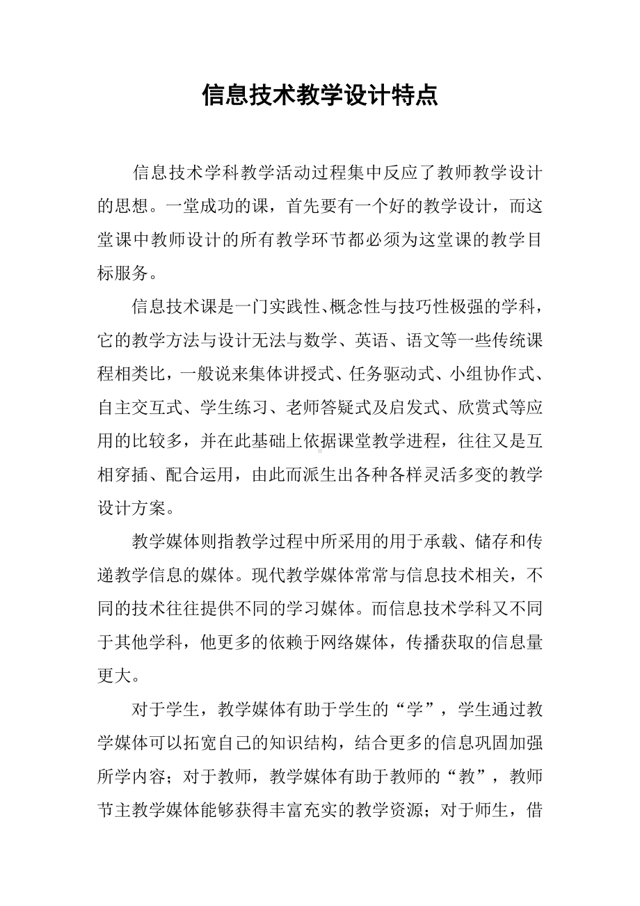 信息技术教学设计特点.docx_第1页