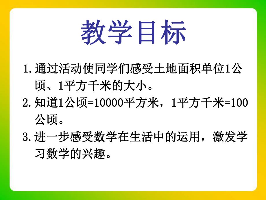 《公顷、平方千米》教学课件1.ppt_第2页