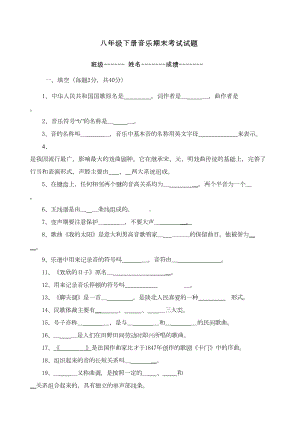 八年级下册音乐考试试卷(DOC 4页).docx