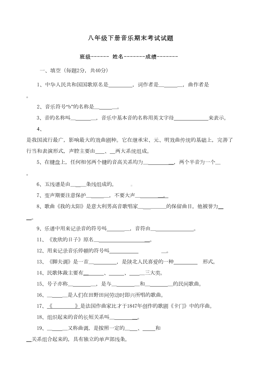 八年级下册音乐考试试卷(DOC 4页).docx_第1页