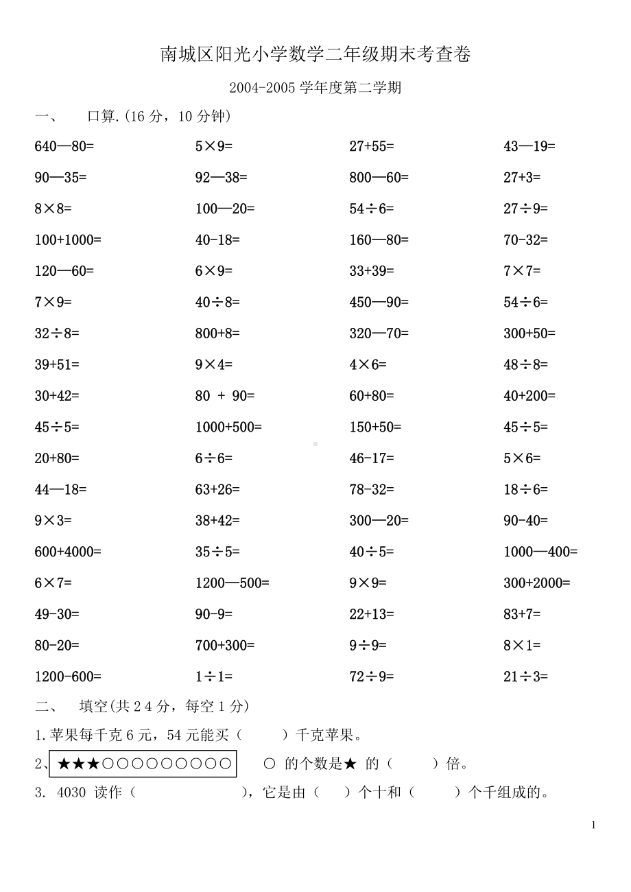 小学二年级数学第二学期数学期末试卷.doc_第1页