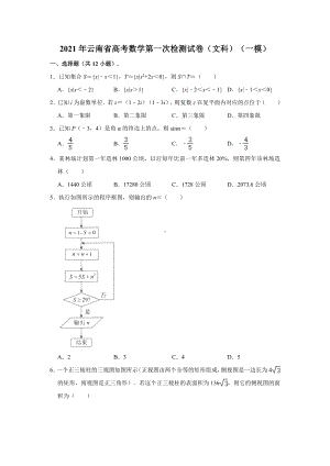 2021年云南省高考数学第一次检测试卷(文科)(一模)(解析版).doc