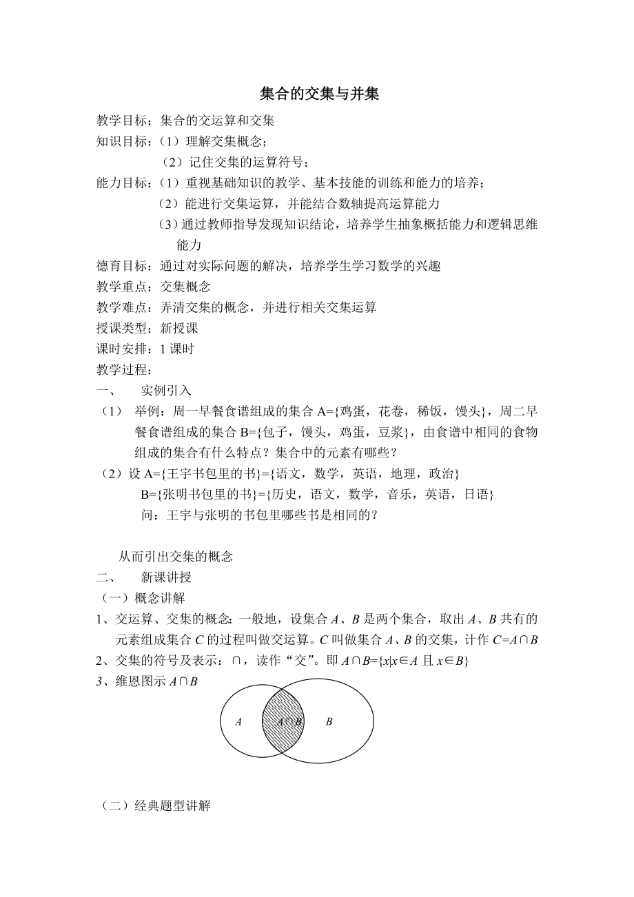 数学必修一113集合的交集与并集教学设计1.doc_第1页