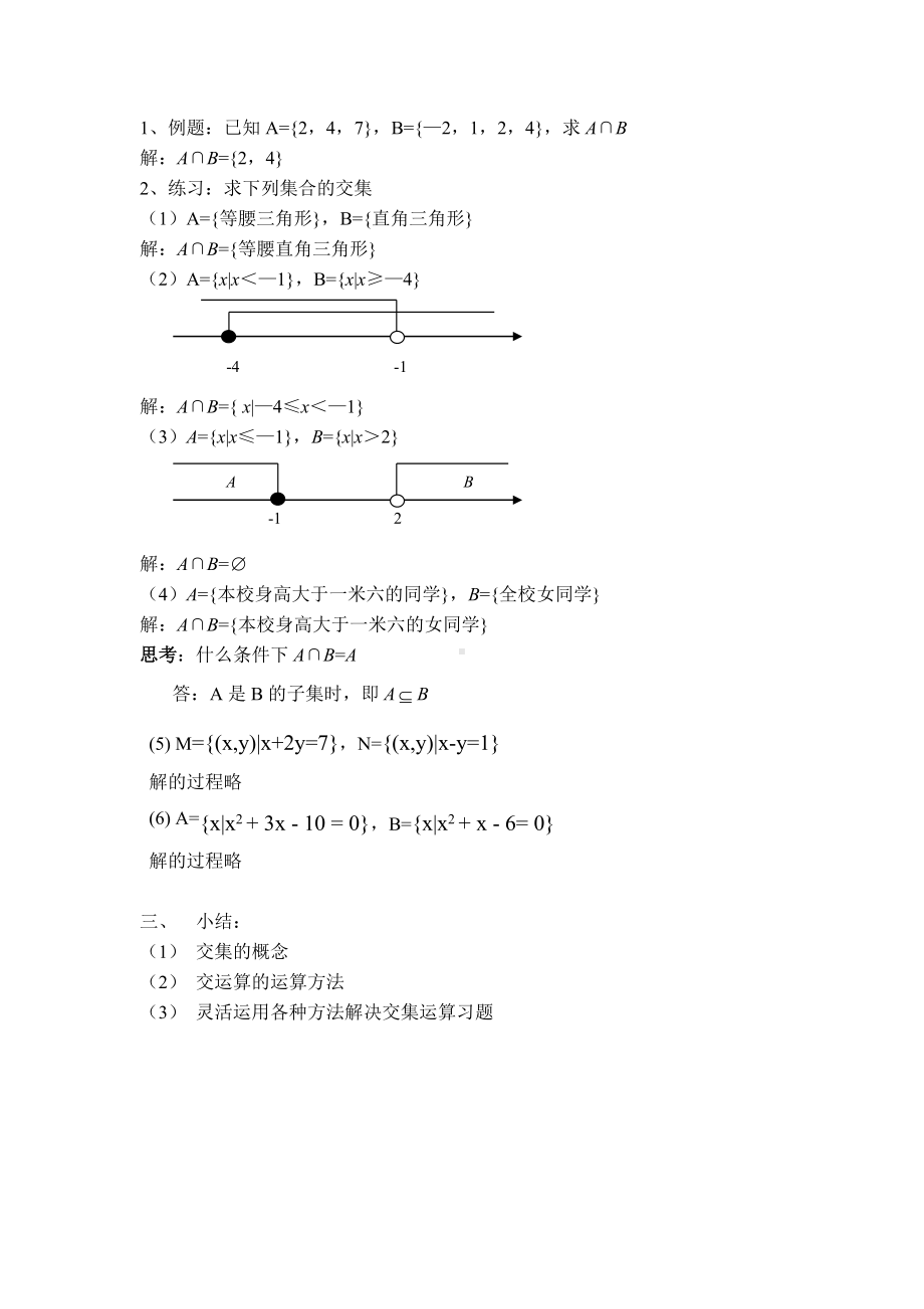 数学必修一113集合的交集与并集教学设计1.doc_第2页