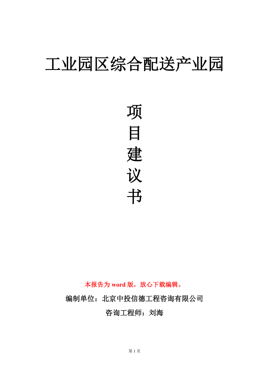 工业园区综合配送产业园项目建议书写作模板.doc_第1页