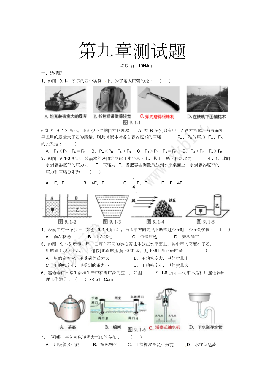 八年级下册物理第九章测试题附答案(DOC 6页).doc_第1页