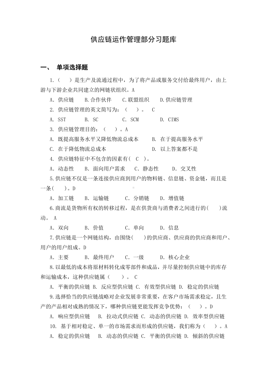 供应链管理习题库及参考答案汇总.doc_第1页