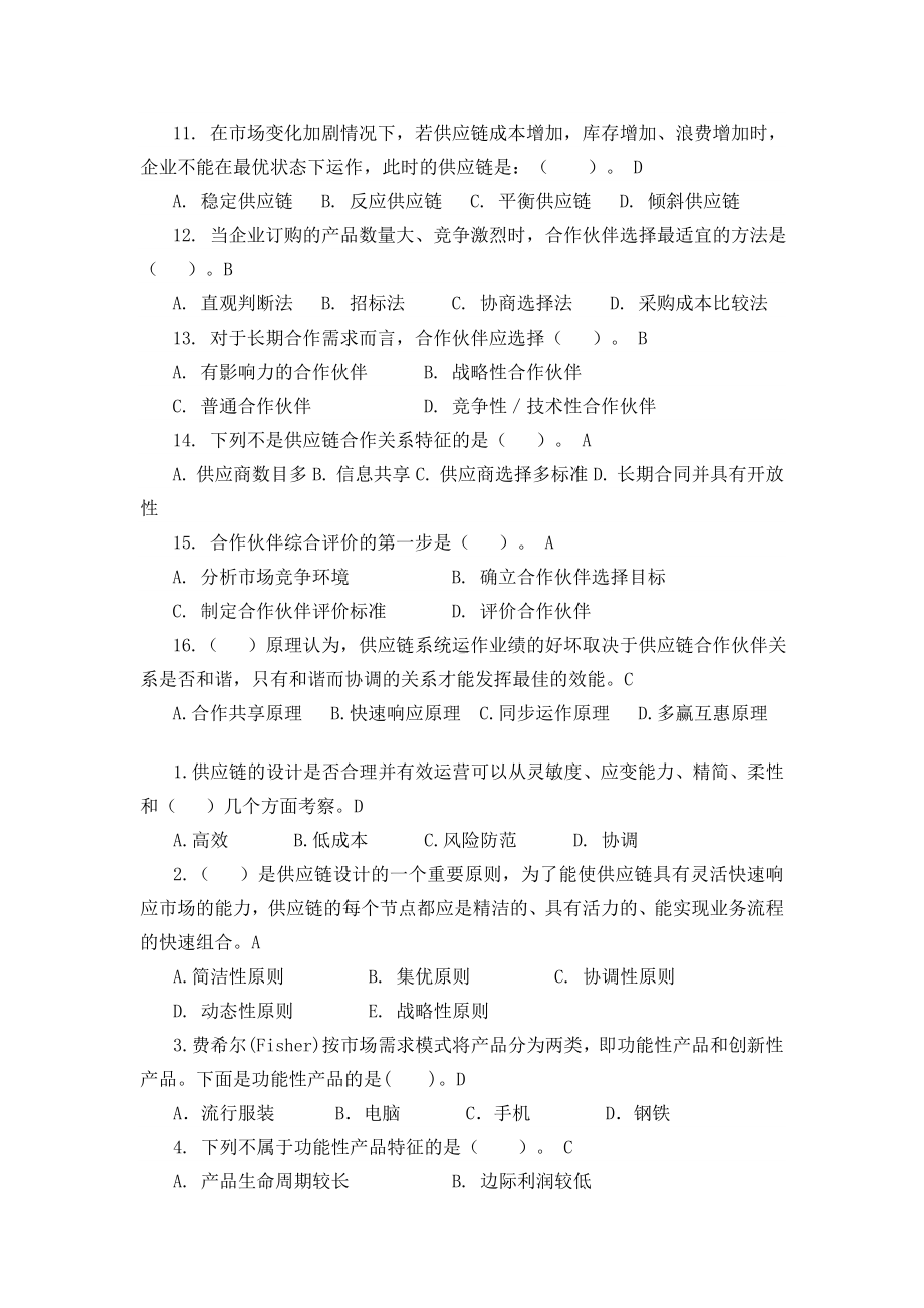 供应链管理习题库及参考答案汇总.doc_第2页