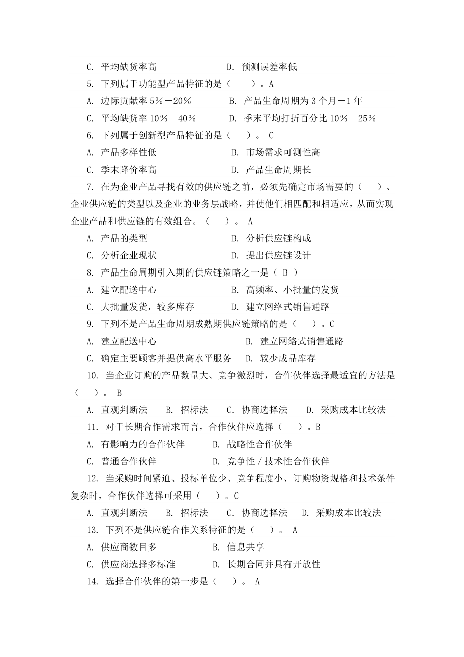 供应链管理习题库及参考答案汇总.doc_第3页