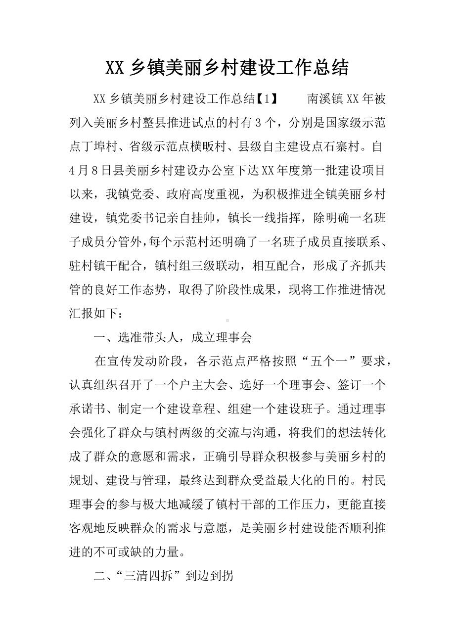 XX乡镇美丽乡村建设工作总结.docx_第1页