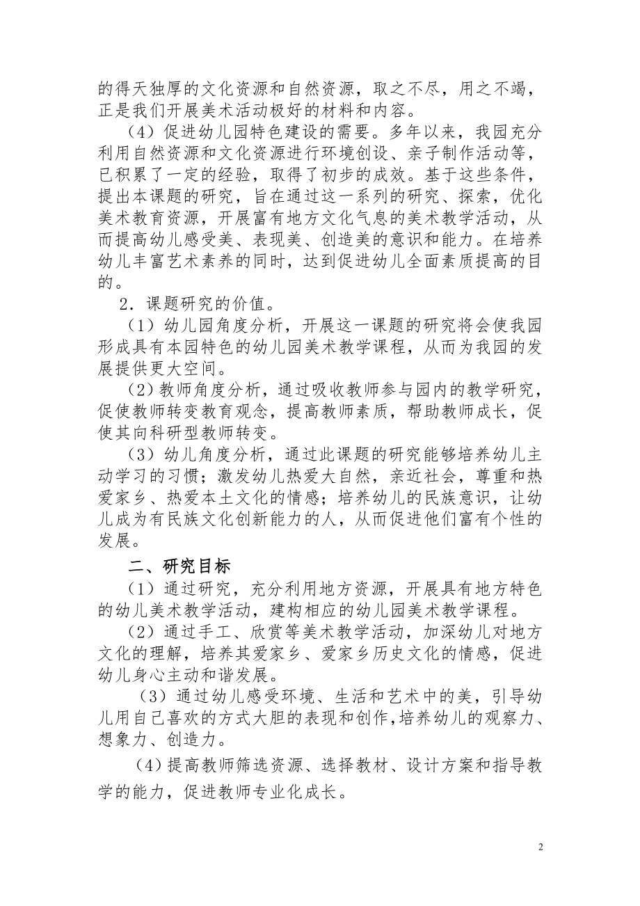 幼儿园课题研究中期报告.doc_第2页