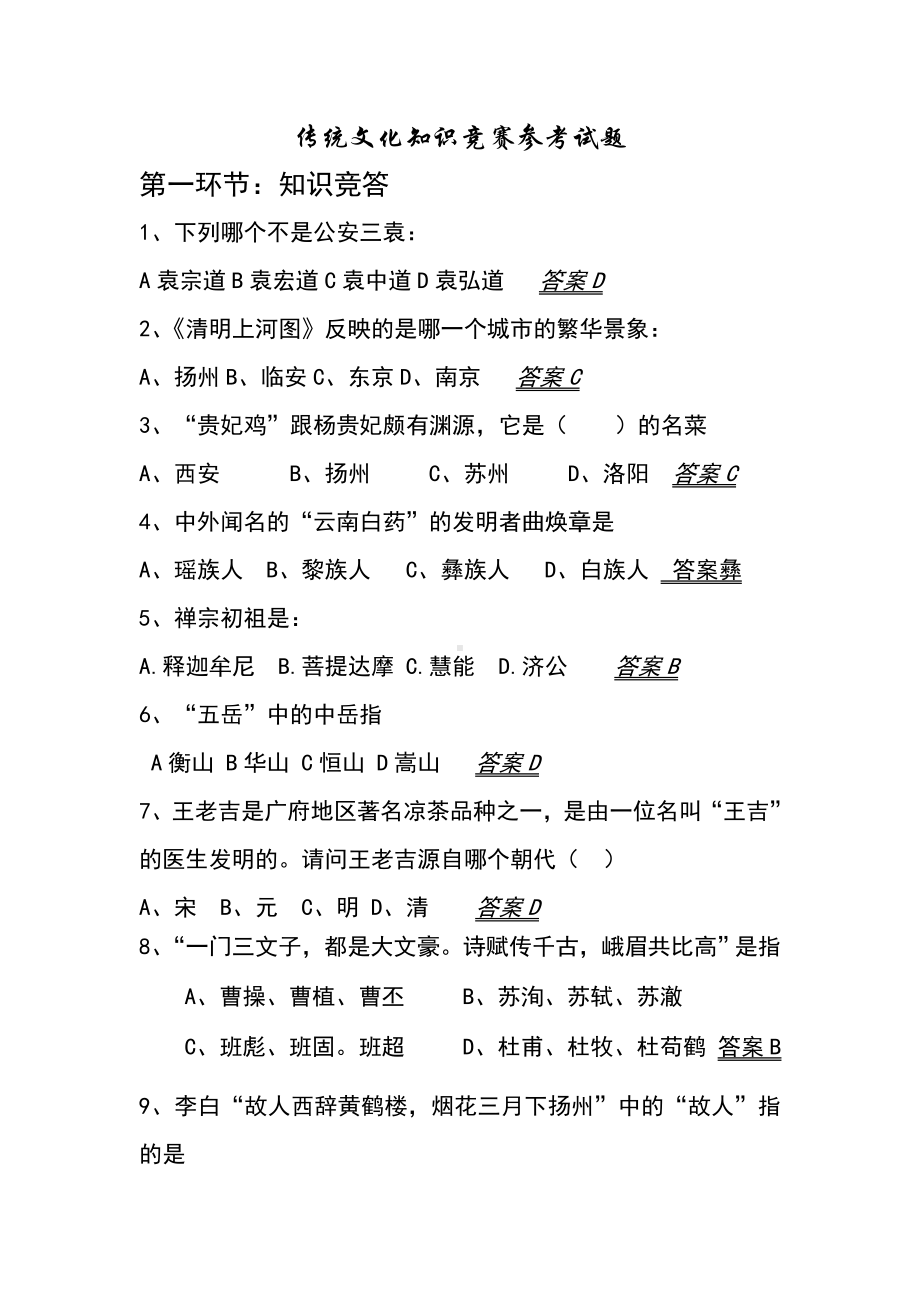 传统文化知识竞赛参考试题(含答案).doc_第1页