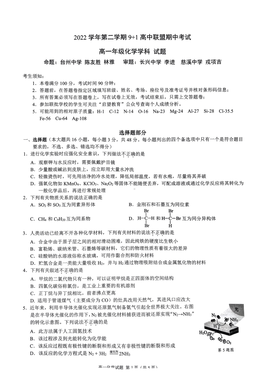 浙江省9+1高中联盟2022-2023学年高一下学期4月期中化学试题 - 副本.pdf_第1页