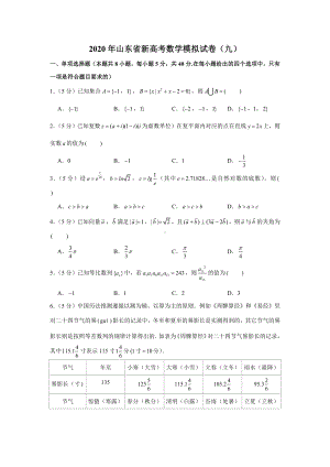 2020年山东省新高考数学模拟试卷(九).docx