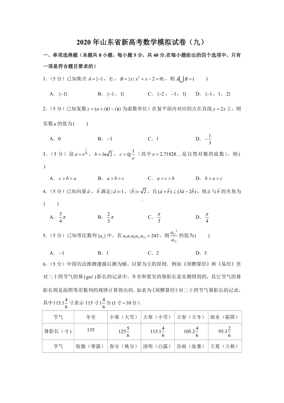 2020年山东省新高考数学模拟试卷(九).docx_第1页