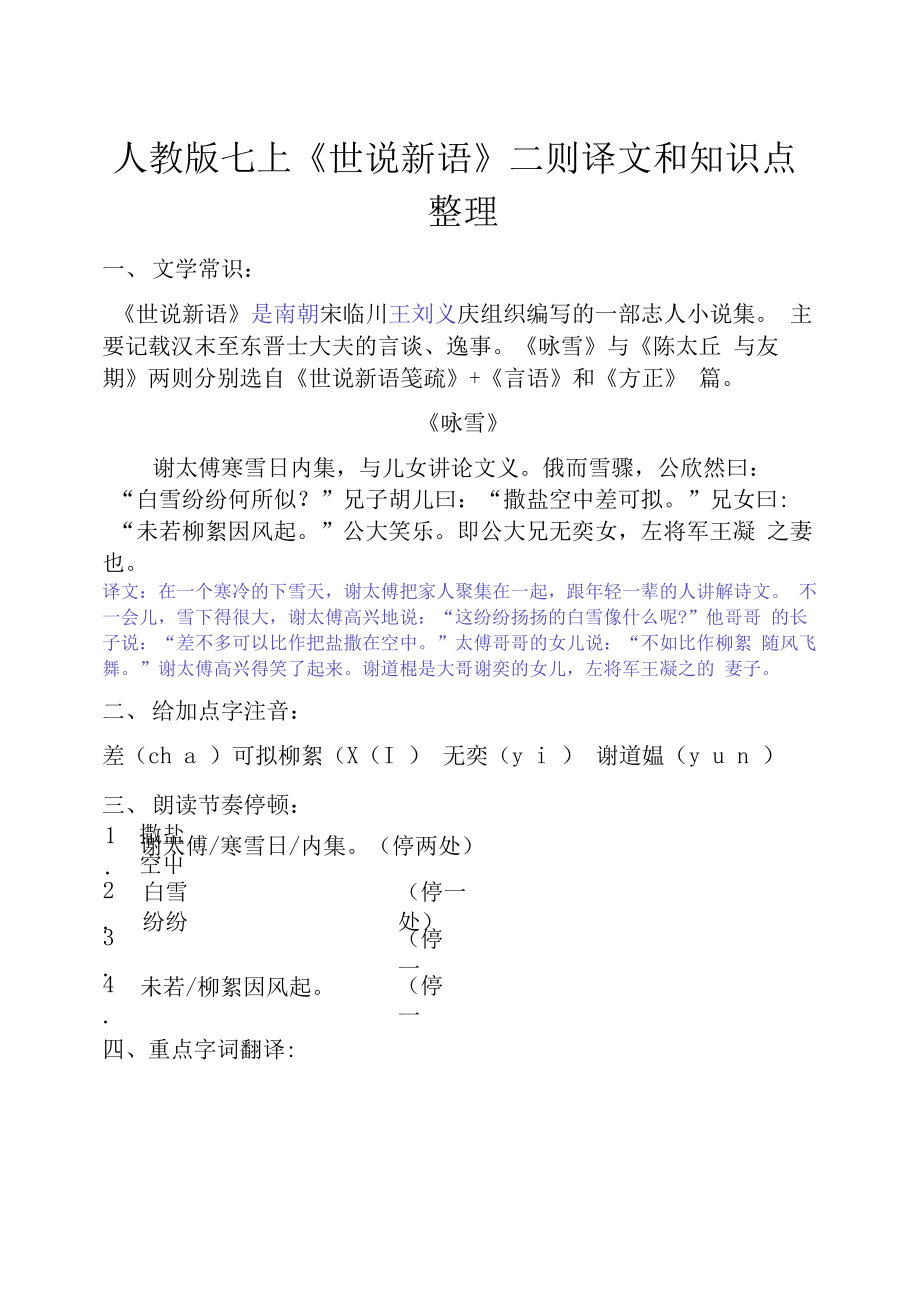 人教版七年级上世说新语翻译及知识点总结.docx_第1页