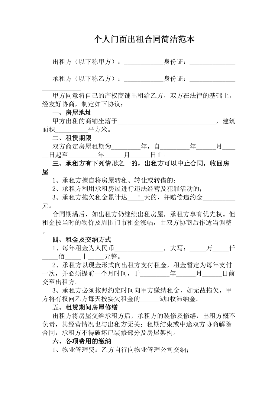 个人门面出租合同简洁范本(DOC 10页).docx_第1页