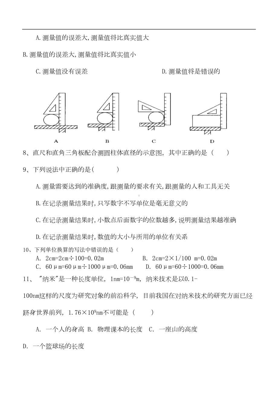 八年级物理上册-第一章-第1节-长度和时间的测量测试题-(新版)新人教版(DOC 6页).doc_第2页