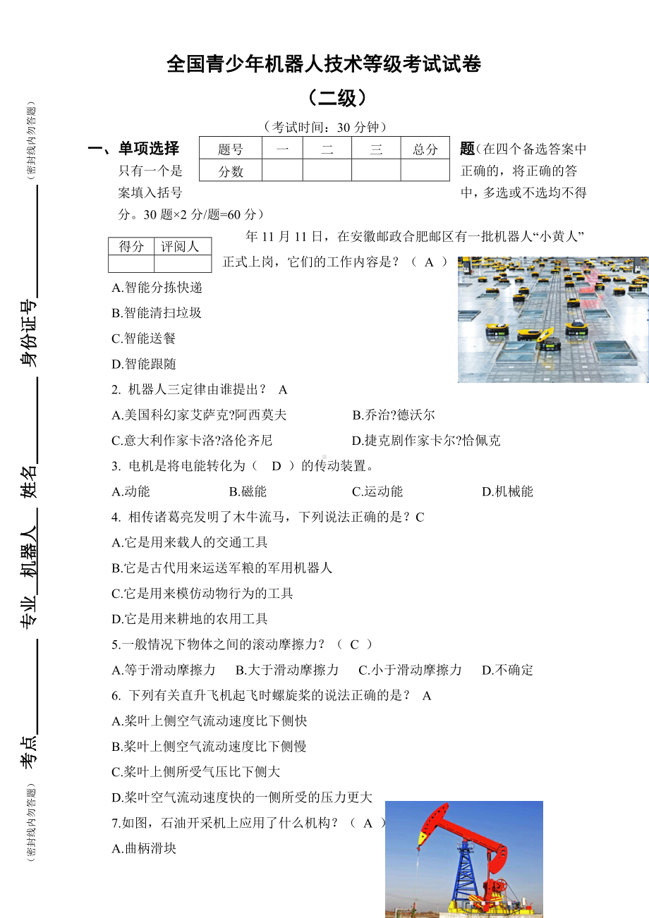 全国青少年机器人技术等级考试试卷二级纸版答案.doc_第1页