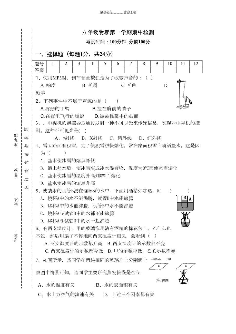 八年级上物理期中试题及答案(DOC 8页).doc_第1页