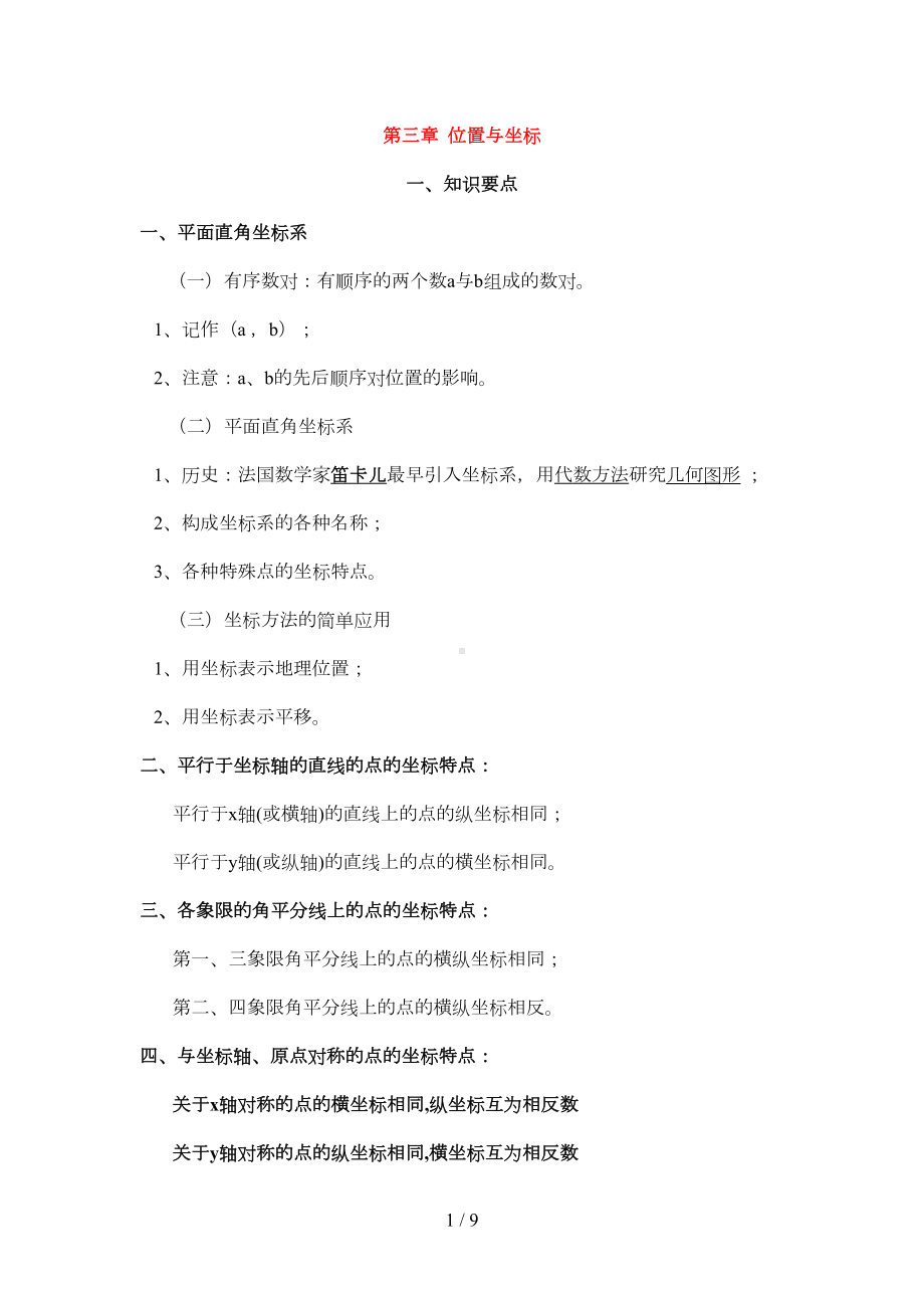 八年级数学位置与坐标知识点及测验题(DOC 7页).doc_第1页