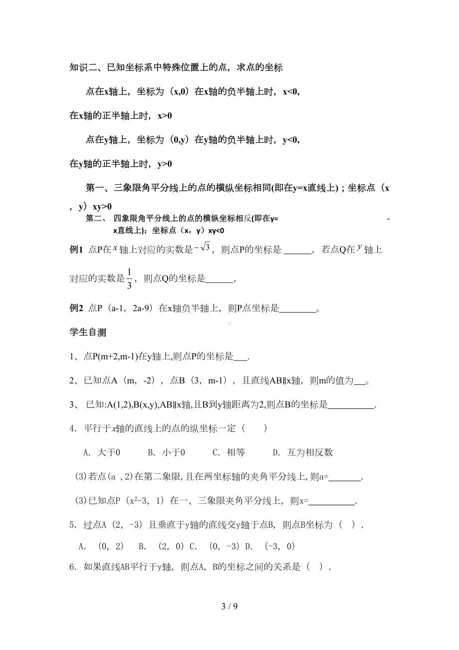 八年级数学位置与坐标知识点及测验题(DOC 7页).doc_第3页