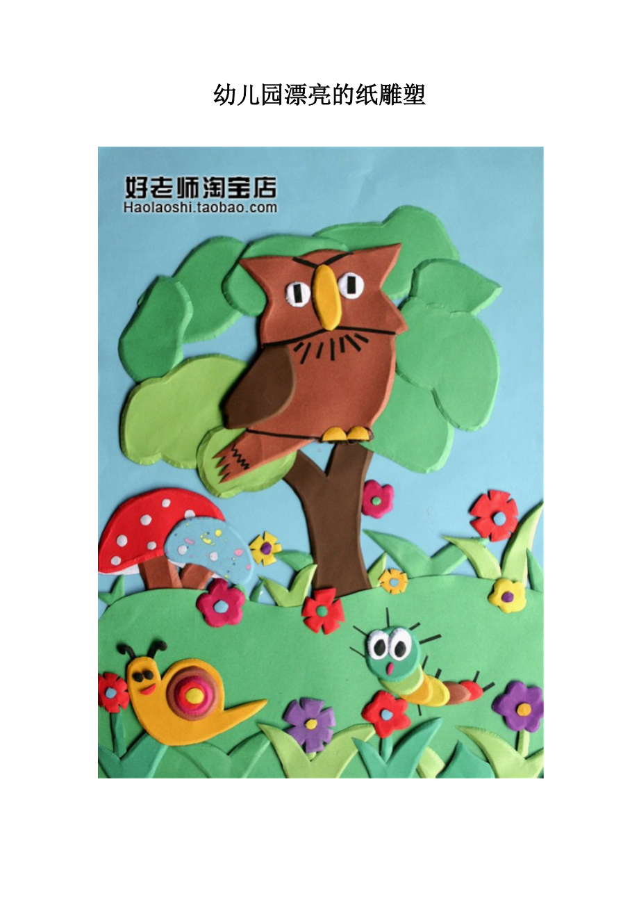 幼儿园漂亮的纸雕塑.docx_第1页