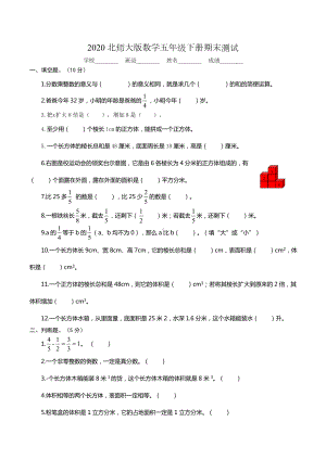 2020北师大版五年级下册数学《期末考试试卷》含答案.docx