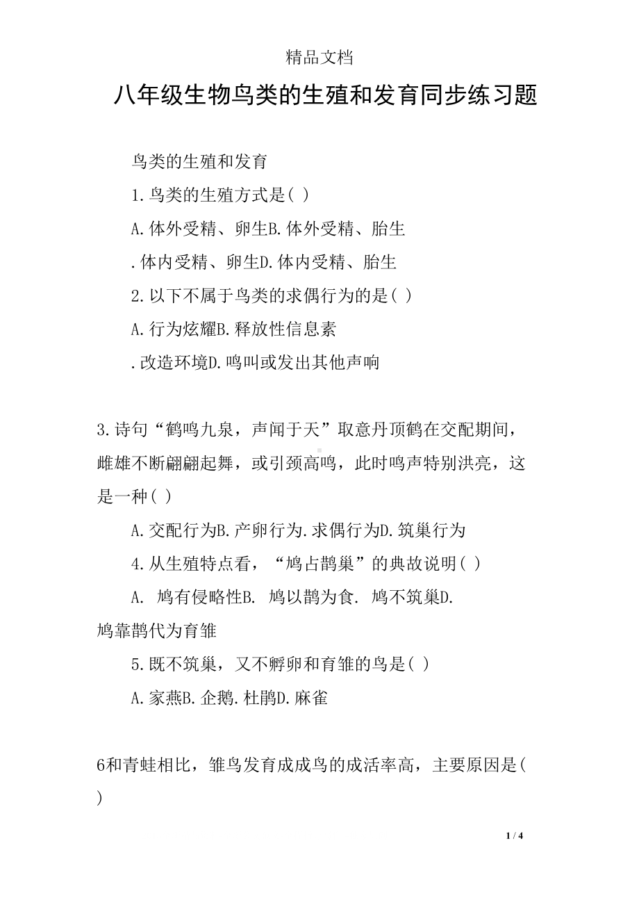 八年级生物鸟类的生殖和发育同步练习题(DOC 4页).docx_第1页