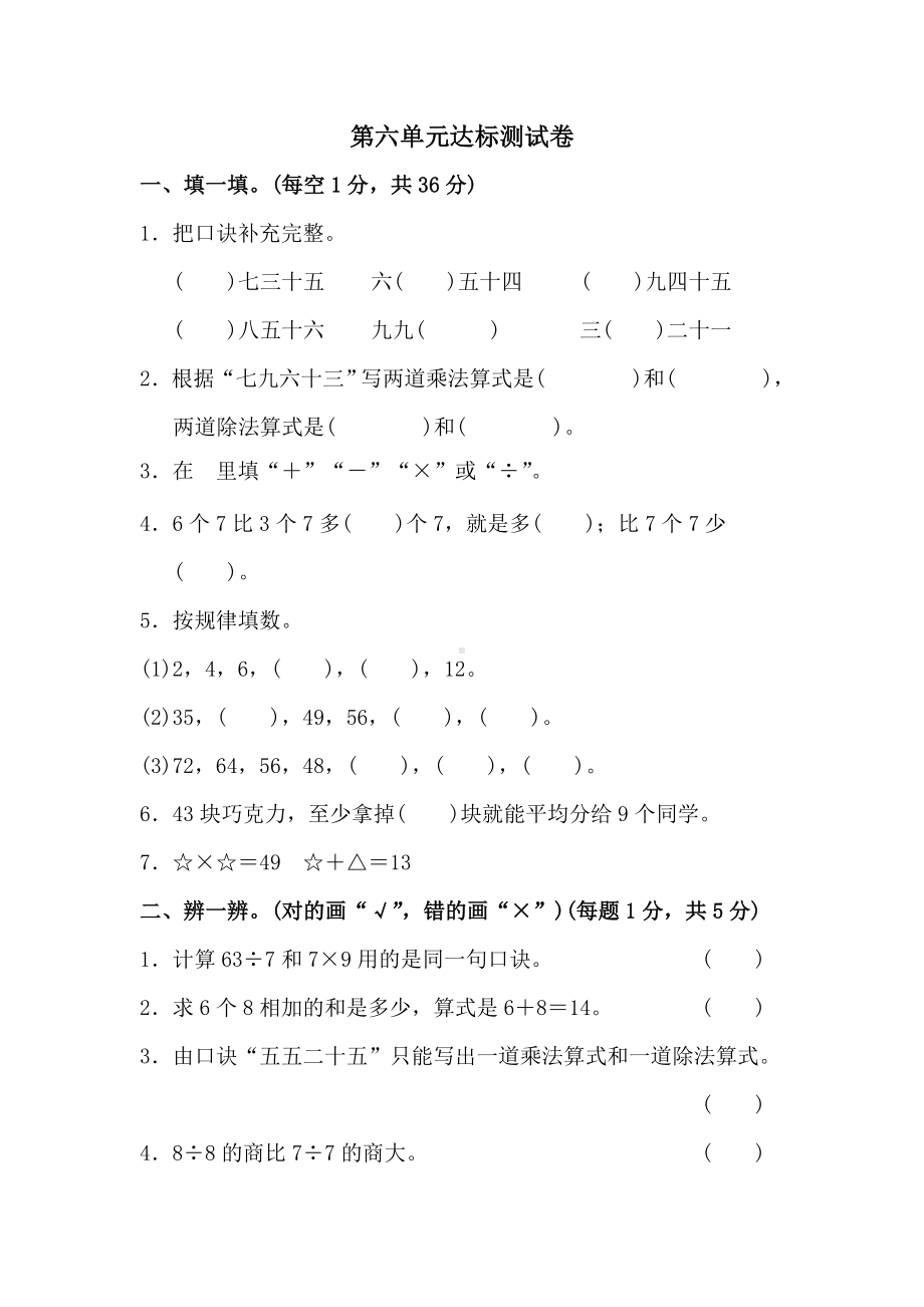 二年级上册数学单元测试第六单元达标测试卷-苏教版.doc_第1页