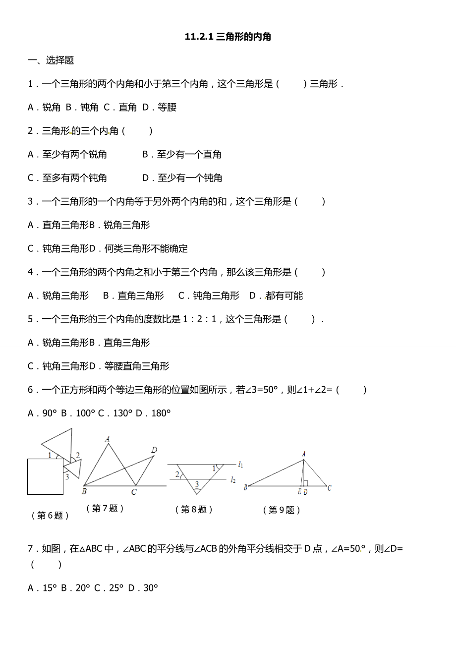 人教版八年级上册数学三角形练习题及答案二.doc_第1页