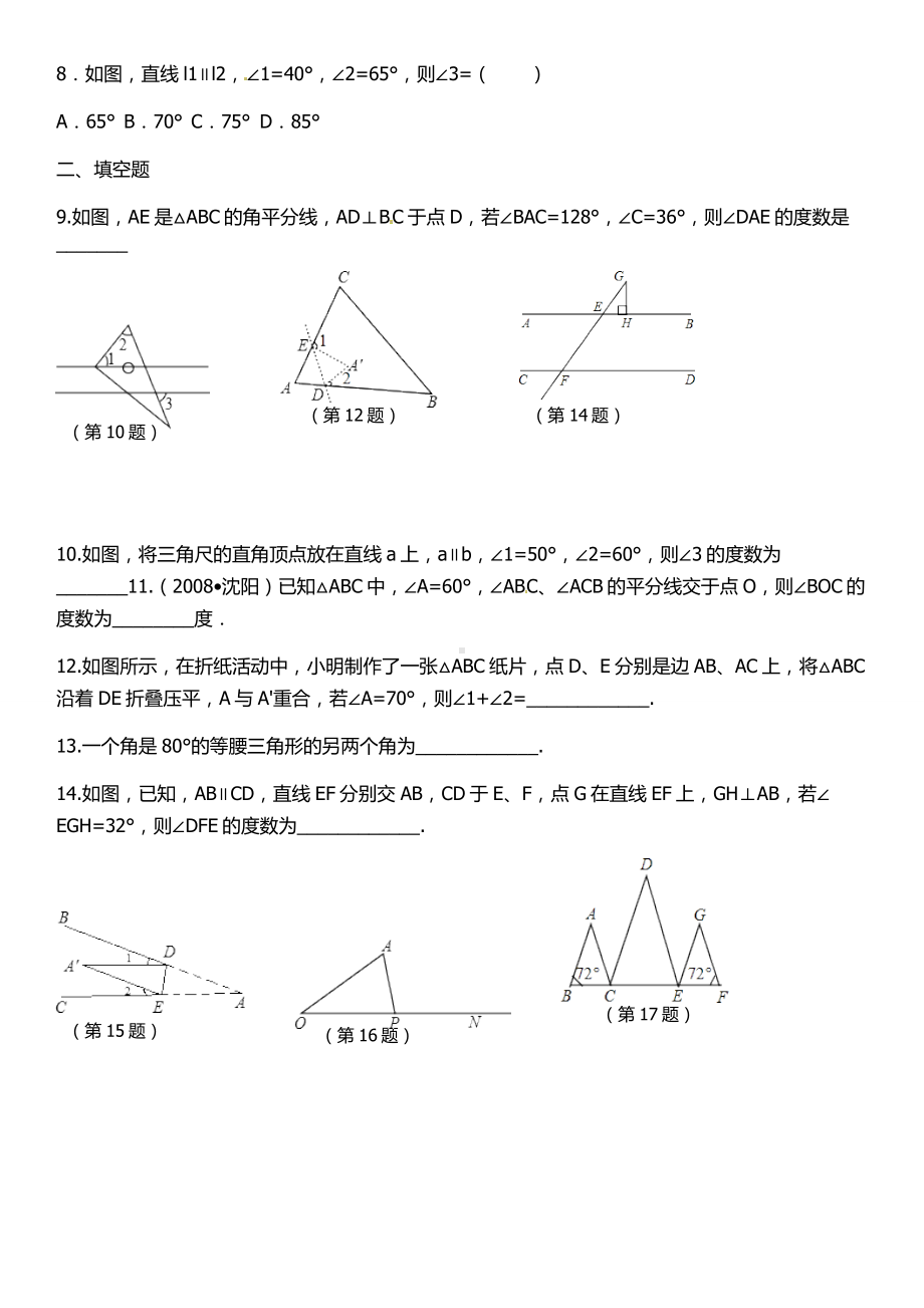 人教版八年级上册数学三角形练习题及答案二.doc_第2页