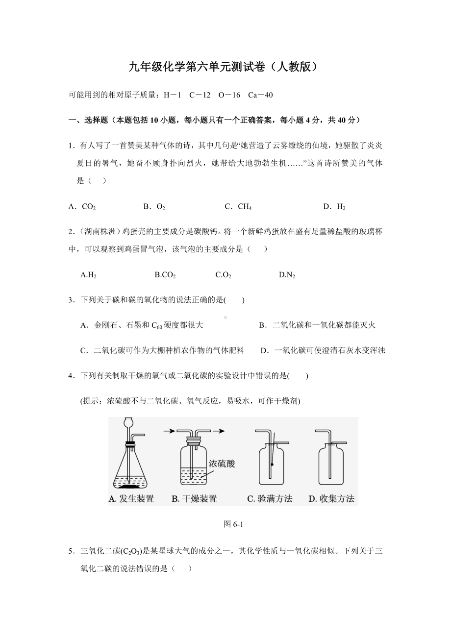 人教版九年级化学上册第六单元测试卷.docx_第1页