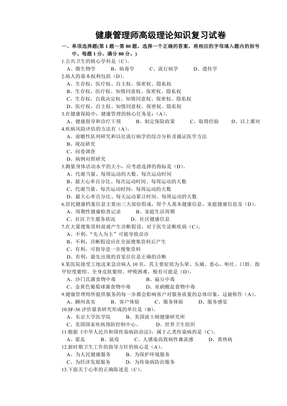 健康管理师理论复习试卷及答案.doc_第1页