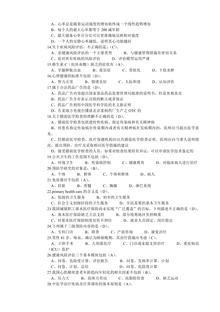 健康管理师理论复习试卷及答案.doc_第2页