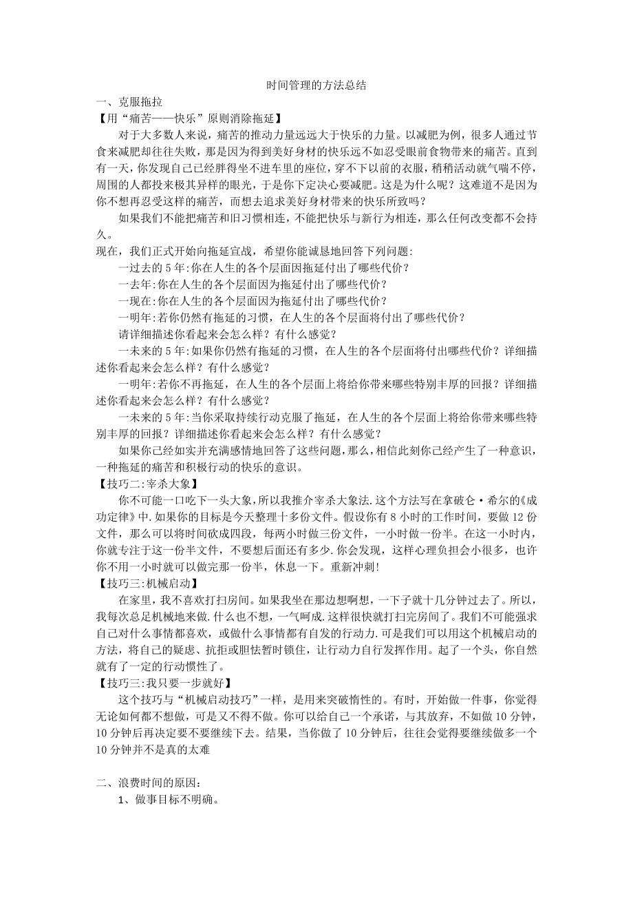 时间管理的方法总结.doc_第1页